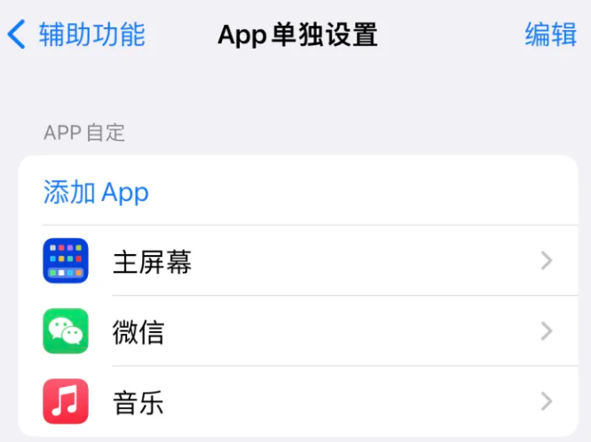 潭牛镇苹果14服务点分享iPhone14如何单独设置App 