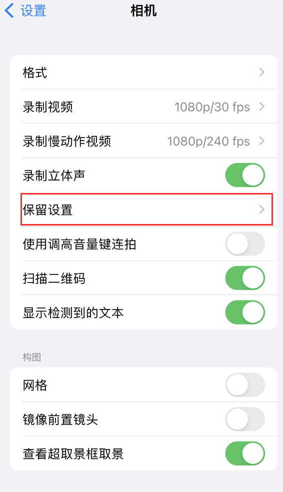 潭牛镇苹果14维修分享如何在iPhone 14 机型中保留拍照设置 