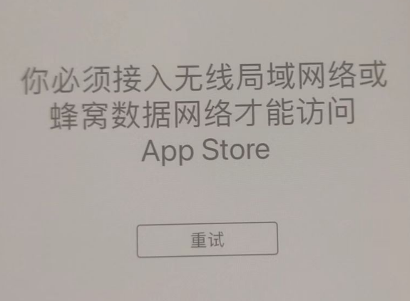 潭牛镇苹果服务网点分享无法在 iPhone 上打开 App Store 怎么办 