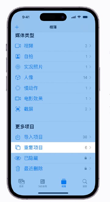 潭牛镇苹果手机维修分享升级 iOS 16 后无法查看到“重复项目”相簿怎么办 