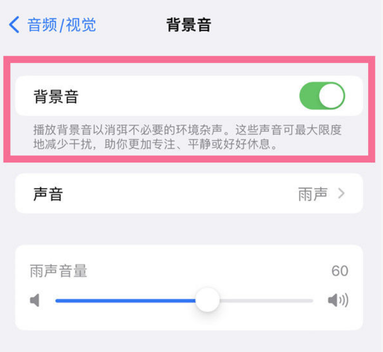 潭牛镇苹果14维修分享iPhone 14背景音开启方法 