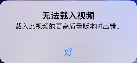 潭牛镇苹果手机维修分享iPhone 出现提示“无法载入视频”怎么办 