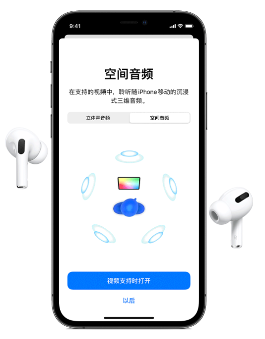 潭牛镇苹果手机维修分享Airpods Pro空间音频功能有什么用 